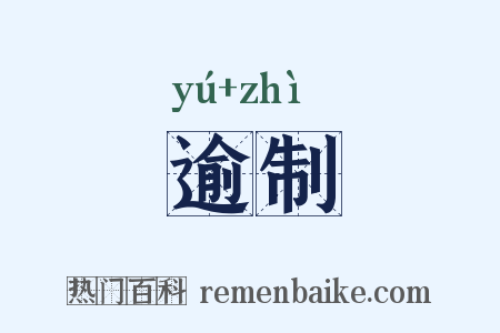 逾制是什么意思的图片